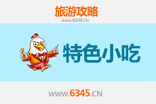 汕尾美食攻略：不可错过的地道小吃指南