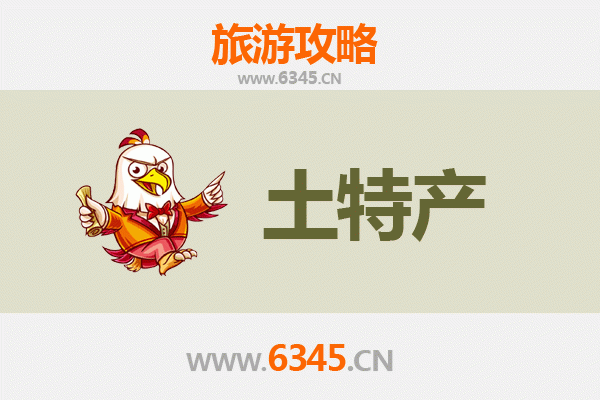 汕尾旅游必带土特产推荐